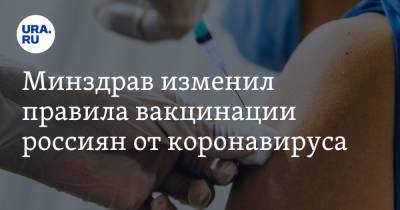 Минздрав изменил правила вакцинации россиян от коронавируса