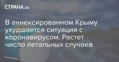 В аннексированном Крыму ухудшается ситуация с коронавирусом. Растет число летальных случаев