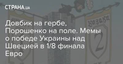 Довбик на гербе, Порошенко на поле. Мемы о победе Украины над Швецией в 1/8 финала Евро