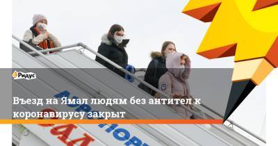 Въезд на Ямал людям без антител к коронавирусу закрыт