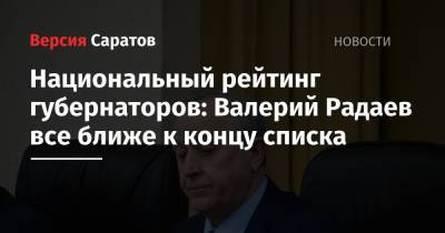 Национальный рейтинг губернаторов: Валерий Радаев все ближе к концу списка