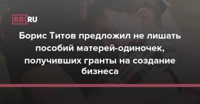 Борис Титов предложил не лишать пособий матерей-одиночек, получивших гранты на создание бизнеса