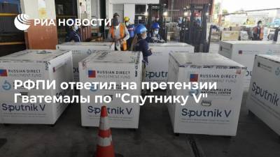 РФПИ заявил, что два самолета с российской вакциной "Спутник V" прибудут в Гватемалу