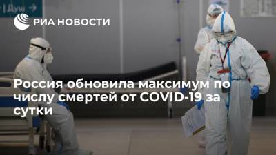 Россия обновила максимум по числу смертей от COVID-19 за сутки