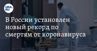 В России установлен новый рекорд по смертям от коронавируса