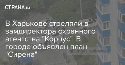 В Харькове стреляли в замдиректора охранного агентства "Корпус". В городе объявлен план "Сирена"