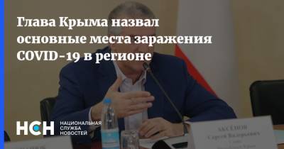 Глава Крыма назвал основные места заражения COVID-19 в регионе