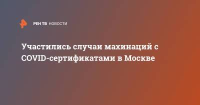 Участились случаи махинаций с COVID-сертификатами в Москве
