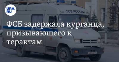 ФСБ задержала курганца, призывающего к терактам. Фото