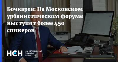 Бочкарев: На Московском урбанистическом форуме выступят более 450 спикеров