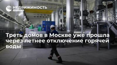 Треть домов в Москве уже прошла через летнее отключение горячей воды