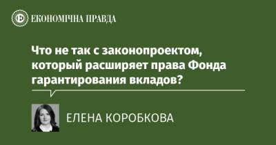 Что не так с законопроектом, который расширяет права Фонда гарантирования вкладов? - epravda.com.ua - Украина