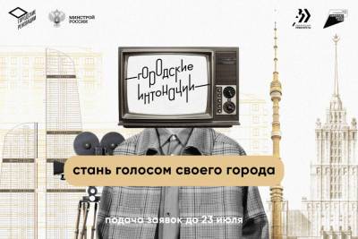 Молодежь Чехова может принять участие в конкурсе «Городские интонации»