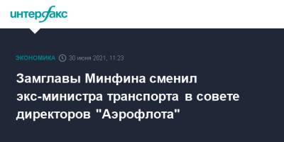 Замглавы Минфина сменил экс-министра транспорта в совете директоров "Аэрофлота"