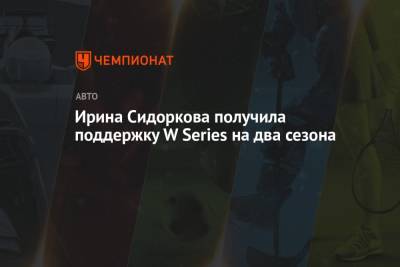 Ирина Сидоркова получила поддержку W Series на два сезона