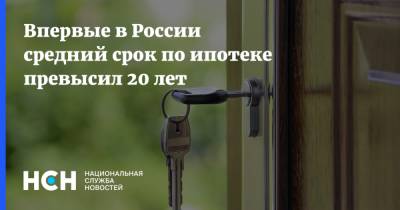 Впервые в России средний срок по ипотеке превысил 20 лет