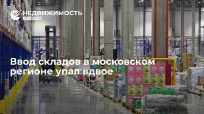 Ввод складов в московском регионе упал вдвое