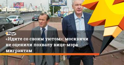 «Идите сосвоим уютом»: москвичи неоценили похвалу вице-мэра мигрантам