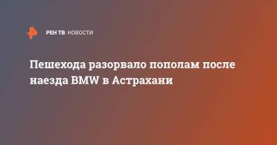 Пешехода разорвало пополам после наезда BMW в Астрахани