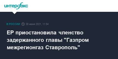 ЕР приостановила членство задержанного главы "Газпром межрегионгаз Ставрополь"