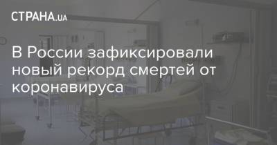 В России зафиксировали новый рекорд смертей от коронавируса