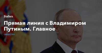 Прямая линия с Владимиром Путиным. Главное