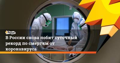 В России снова побит суточный рекорд по смертям от коронавируса