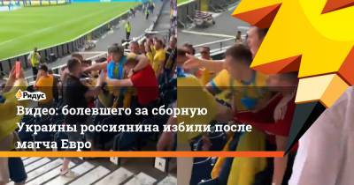 Видео: болевшего засборную Украины россиянина избили после матча Евро