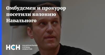 Омбудсмен и прокурор посетили колонию Навального