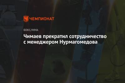 Чимаев прекратил сотрудничество с менеджером Нурмагомедова