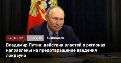 Владимир Путин: действия властей в регионах направлены на предотвращение введения локдауна