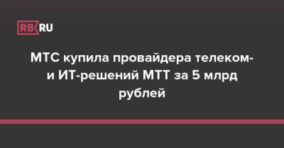 МТС купила провайдера телеком- и ИТ-решений МТТ за 5 млрд рублей