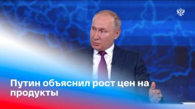 Прямая линия с Владимиром Путиным. Путин объяснил рост цен на продукты