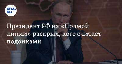 Президент РФ на «Прямой линии» раскрыл, кого считает подонками