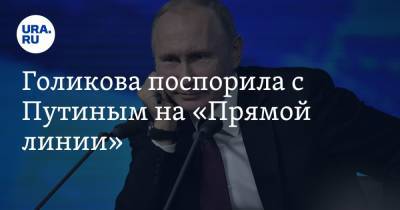 Голикова поспорила с Путиным на «Прямой линии»