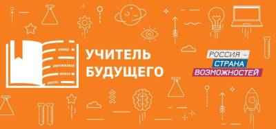 В состав оргкомитета «Учителя будущего» вошли Елена Дружинина, Андрей Милехин и другие представители российского образования – Учительская газета