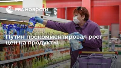 Путин заявил, что мировые индексы на продукты питания на самой высокой планке за десять лет