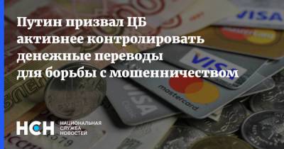 Путин призвал ЦБ активнее контролировать денежные переводы для борьбы с мошенничеством