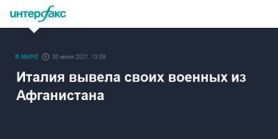 Лоренцо Гуэрини - Италия вывела своих военных из Афганистана - interfax.ru - Москва - Италия - Афганистан - Afghanistan