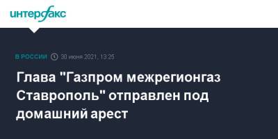Глава "Газпром межрегионгаз Ставрополь" отправлен под домашний арест