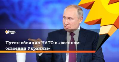 Путин обвинил НАТО в«военном освоении Украины»