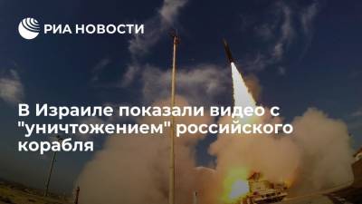 Израильская компания показала в ролике о новой ракете "уничтожение" российского корабля