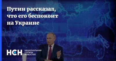 Путин рассказал, что его беспокоит на Украине