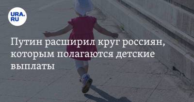 Путин расширил круг россиян, которым полагаются детские выплаты. Заявление с «Прямой линии»