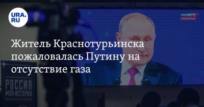 Житель Краснотурьинска пожаловалась Путину на отсутствие газа. «Рядом дачи мэров»