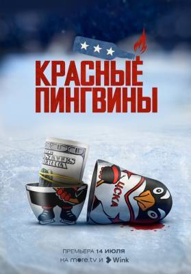 Лихие 90-е, американская мечта и русский хоккей: премьера документального фильма «Красные пингвины»на more.tv и Wink 14 июля