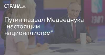 Путин назвал Медведчука "настоящим националистом"