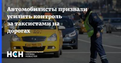Автомобилисты призвали усилить контроль за таксистами на дорогах