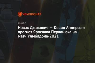 Новак Джокович — Кевин Андерсон: прогноз Ярослава Перканюка на матч Уимблдона-2021