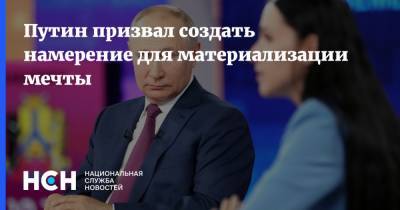 Путин призвал создать намерение для материализации мечты